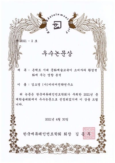 한국에듀테인먼트 학회 우수논문상 ‘온택트 시대 문화예술교육이 소비자의 환경변화에 주는 영향 분석’(김소영 박사). 사진=김소영 제공