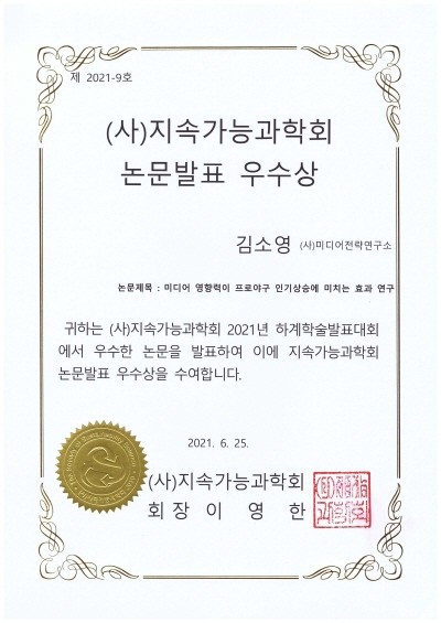 지속가능과학회 논문발표 우수상 ‘미디어 영향력이 프로야구 인기상승에 미치는 효과 연구’(김소영 박사). 사진=김소영 제공