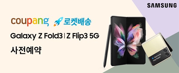 쿠팡, 삼성전자 신제품 갤럭시 Z폴드3·Z플립3 자급제 사전예약 시작!  