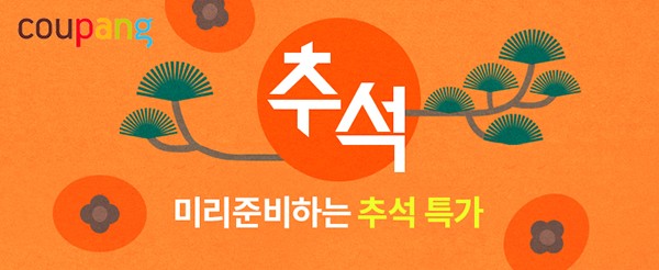 쿠팡, 추석 준비도 쉽고 간편하게!