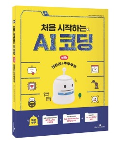 아이스크림미디어, ‘처음 시작하는 AI 코딩’ 도서 출간