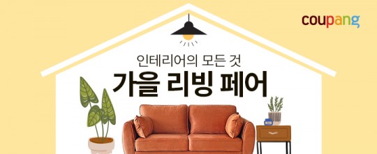 쿠팡, 가을 리빙 페어 오픈
