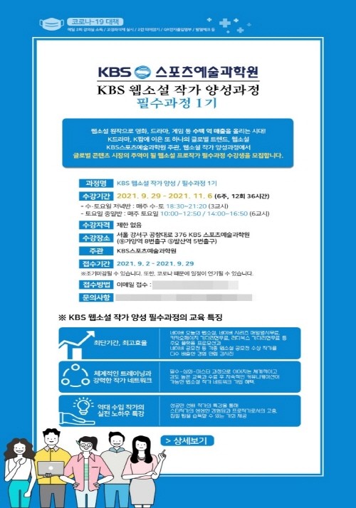 ‘KBS 웹소설 작가 양성과정’ 포스터. 사진=KBS스포츠예술과학원 제공