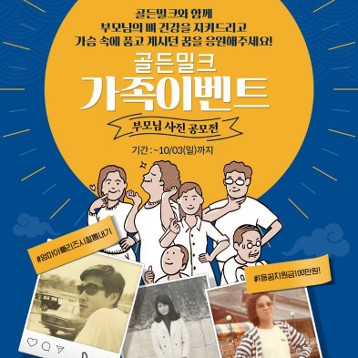 매일유업, 골(骨)든밀크 추석 이벤트 진행