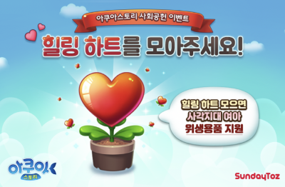 선데이토즈, 여성 청소년 지원 이벤트 진행
