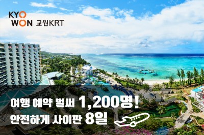 교원KRT, 사이판 여행 사전 예약 1천 명↑
