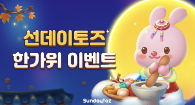 선데이토즈, 자사 인기 게임 한가위 이벤트 진행