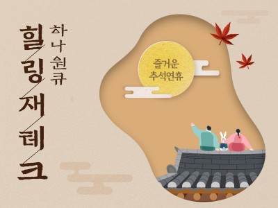 하나은행, ‘하나원큐 힐링 재테크’ 이벤트 진행