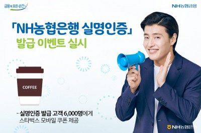 NH농협은행, 실명인증 발급 이벤트 실시