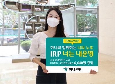하나은행, ‘IRP 너는 내 운명!’ 이벤트 실시