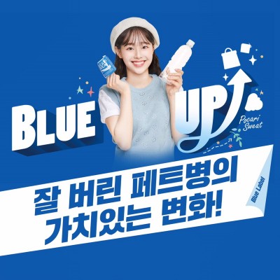 동아오츠카, 포카리스웨트 블루업 프로젝트 성료