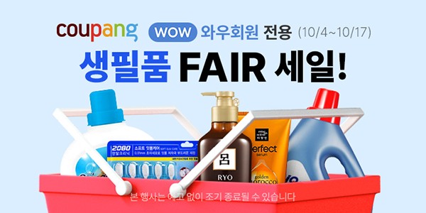 쿠팡, 인기 생필품 한 곳에 모은 ‘10월 생필품 페어’ 오픈