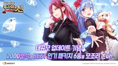조이시티, ‘주사위의 신’ 6주년 맞이 업데이트 실시