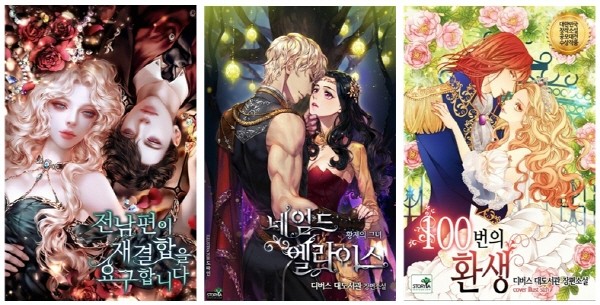 디버스 대도서관 작가의 웹소설 ‘전남편이 재결합을 요구합니다’, ‘네임드 엘라이드 : 황제의 그녀’, ‘100번의 환생’. 사진=디버스 대도서관 제공