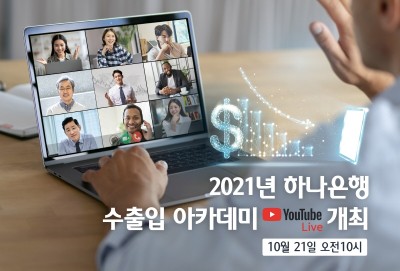 하나은행, 언택트 ‘2021년 수출입 아카데미’ 개최