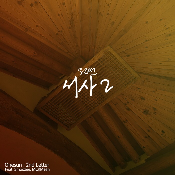 원썬, 신곡 '서사2' 금일 발표…20년만의 '서사' 후속곡