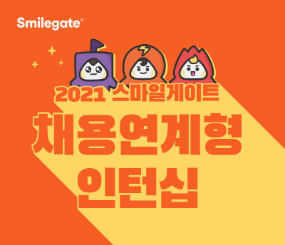 스마일게이트 그룹, 2021 채용연계형 인턴십 채용 모집 실시