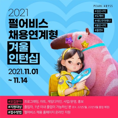 펄어비스, 채용연계형 겨울 인턴 모집