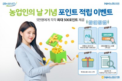 NH농협은행, 농업인의 날 기념 포인트 적립 이벤트 실시