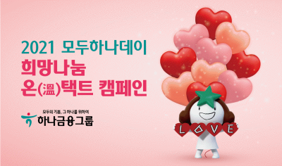 하나금융그룹, 희망나눔 온(溫)택트 캠페인 실시
