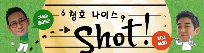 청담동 호루라기 유튜브 '청호 나이스샷', 콘텐츠 이어 기부행보 화제…'훈남훈녀 기부골프'