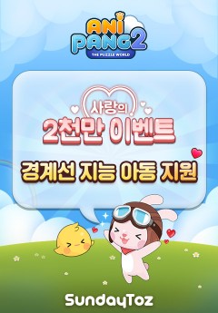 선데이토즈, 경계선 지능 아동 지원 사회공헌 이벤트