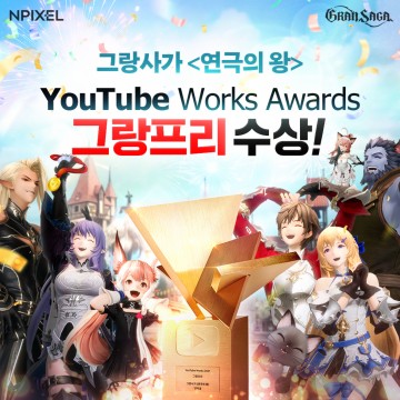 엔픽셀 그랑사가, 유튜브 웍스 어워즈 국내 최초 '그랑프리' 수상