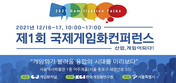 한국게임화연구원, ‘2021 게이미피케이션 토크’ 컨퍼런스 개최