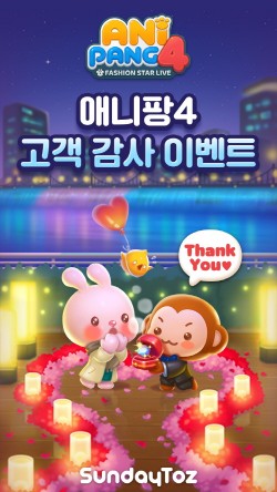 선데이토즈, '애니팡4' 연말 감사 이벤트 진행