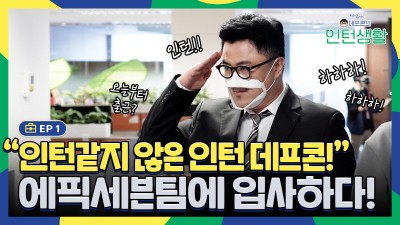 에픽세븐, ‘데프콘의 인턴 생활’ 1화 공개