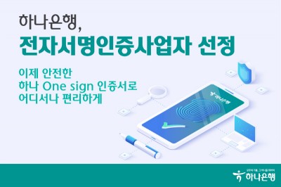 하나은행, 전자서명인증사업자 선정
