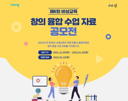 비상교육 비바샘, 창의 융합 수업자료 공모전