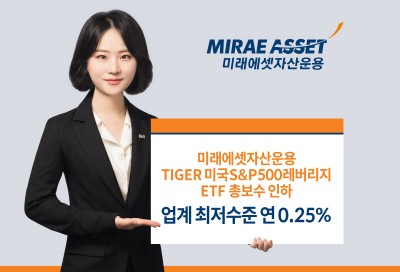 미래에셋, ‘미국S&P500레버리지 ETF’ 총 보수 인하