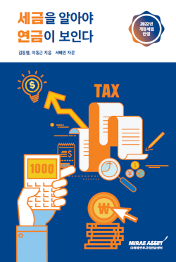 미래에셋투자와연금센터, ‘세금을 알아야 연금이 보인다’ 출간
