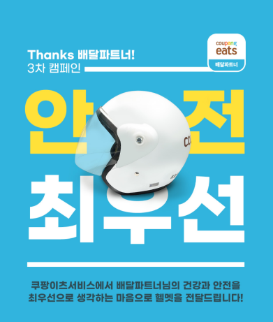 쿠팡이츠서비스, 전국 배달파트너 8000여명 헬멧 제공