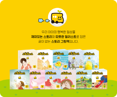 좋은책신사고, 유아그림책 브랜드 ‘스토리버스’ 론칭