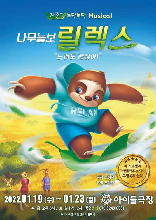 뮤지컬 ‘나무늘보 릴렉스‘ 포스터. 사진=고집센아이컴퍼니 제공