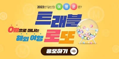 교원KRT, ‘트래블 로또’ 이벤트 실시