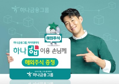 하나금융그룹, 마이데이터 서비스 이용 고객 대상 이벤트
