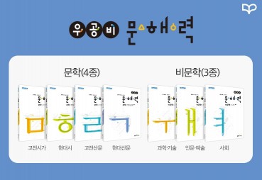 좋은책신사고, 우공비 문해력 출간