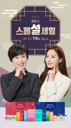 휴온스, 설 맞이 ‘스페설 세일’ 진행