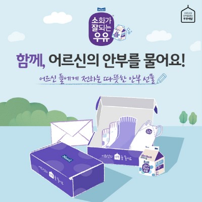 매일유업, 우유안부 캠페인 영상 공개 기념 이벤트