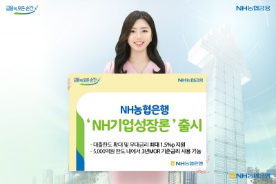 NH농협은행, ‘NH기업성장론’출시