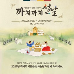 상하농원, ‘까치까치 설날’ 행사 진행