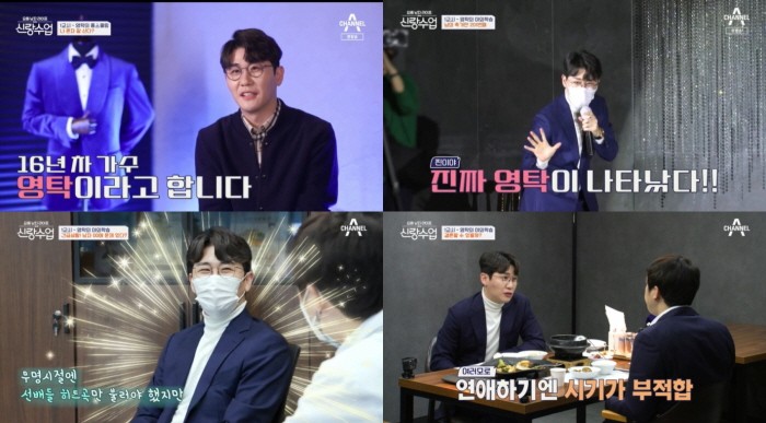 사진=채널A '신랑수업' 캡처