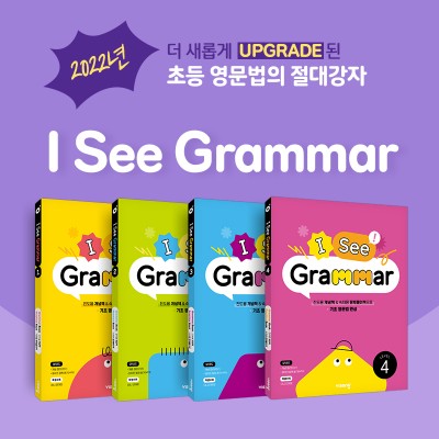 비상교육, 영문법 교재 ‘I See Grammar’ 개편