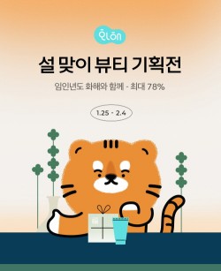 화해, 설맞이 뷰티 기획전 진행