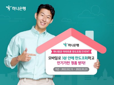 하나은행, ‘하나원큐 아파트론 한도조회 이벤트’ 실시