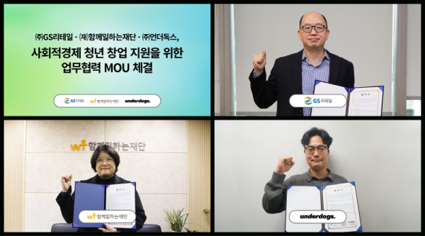(위 우측) GS리테일 김원식 전무, (아래 좌측) 함께일하는재단 박지영 사무국장, (아래 우측) 언더독스 조상래 대표가 기념 사진을 촬영하고 있다. 사진=GS리테일.