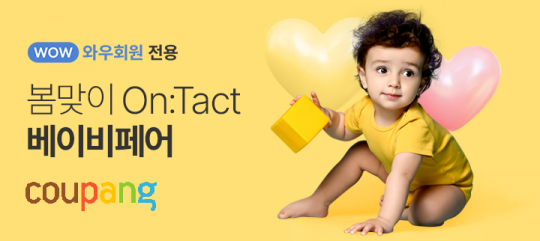 쿠팡, ‘봄맞이 온택트 베이비페어’ 오픈